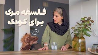 توضیح مرگ به کودک: چگونه فلسفه مرگ را به کودکان توضیح دهیم؟
