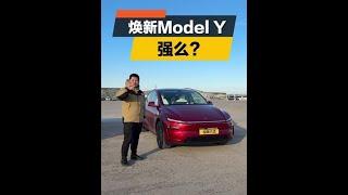 焕新Model Y，其他车厂销量噩梦又来了？ #领航试驾团 #特斯拉modelY全网首测【韩路聊车】
