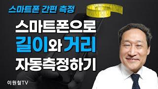 스마트폰 AR 간편 측정폰으로 길이와 거리 자동 측정하기