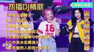 热播伤感DJ情歌《今夜为你醉》《为了生活》《告诉自己别流泪》