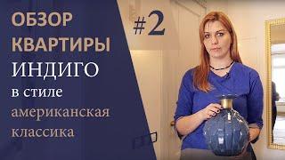 Дизайн квартиры индиго#2. Интерьер в стиле Американская классика.