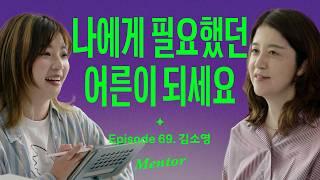 한때 어린이였던 모든 어른들에게 (with 김소영) | 요즘선배