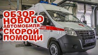 Новая скорая помощь на базе ГАЗель Next! Что внутри? Автосила 2020