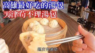 [高雄人] 高雄最好吃的湯包 天津苟不理湯包