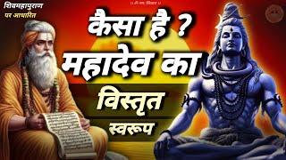 mahadev ka vyapak roop  | कैसे जानें महादेव को #jagatpitashiv #shivmahapuran