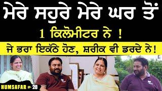 ਮੇਰੇ ਸਹੁਰੇ ਮੇਰੇ ਘਰ ਤੋਂ 1 ਕਿਲੋਮੀਟਰ ਨੇ ! Jagtar Aulakh Humsafar Karamdeep Kaur | Humsafar Episode