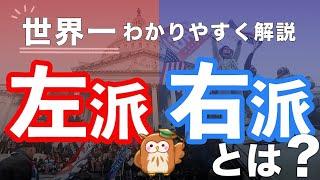 【18分で分かる政治】右翼・左翼とは？世界一わかりやすく解説！