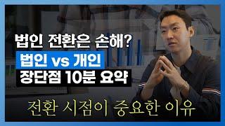 법인 컨설팅 전문 세무사가 알려주는 법인사업자 vs  개인사업자 장단점 l 서성우 대표 세무사