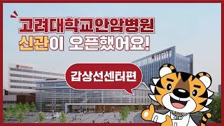 고려대학교안암병원 신관 길라잡이 영상 : 갑상선센터