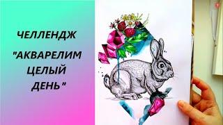 ТВОРЧЕСКИЙ ЧЕЛЛЕНДЖ  РАСКРАШИВАЮ АКВАРЕЛЬЮ 24 ЧАСА  РАСКРАСКИ АНТИСТРЕСС/ Watercolor challendge