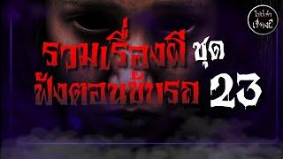 ฟังเรื่องผียาวๆ จนหลับ รวมเรื่องผีฟัชุดที่ 23 | ไปป์เล่าเรื่องผี