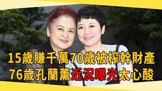 孔蘭薰15歲爆紅賺千萬，晚年卻遭女兒榨幹財產，今76歲近況曝光太心酸#孔蘭薰 #劉曉憶 #茶娛飯後