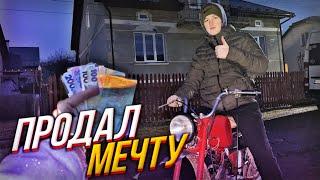  ПРОДАЛ МЕЧТУ... ЗАЧЕМ Я ЭТО СДЕЛАЛ? ПОСЛЕДНЕЕ ВИДЕО С МОПЕДОМ КАРПАТЫ!