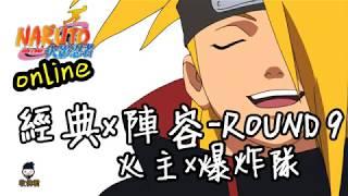 收佛君◆火影OL 火主x地達羅 火爆隊 DDL帶土  經典陣容vol.9-naruto online.2019.7.21