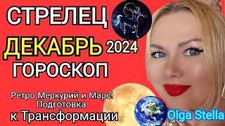 СТРЕЛЕЦ ДЕКАБРЬ 2024.Стрелец - гороскоп на декабрь 2024 года.Трансформация РЕТРО МЕРКУРИЙ и МАРС!