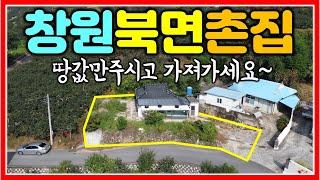 창원 북면 촌집 저렴하게 가져가세요~ 364㎡ (110평) #창원북면촌집 #창원촌집 #창원북면텃밭 #창원북면주말주택 #창원북면전원주택지 #마산촌집 #땅삼촌