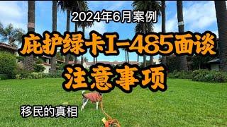 基于庇护I-485面谈后获批绿卡案例谈庇护I485面谈注意事项：催办令后被庇护面谈两次后又被I485面谈终于获批绿卡