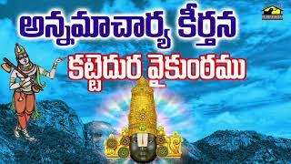 Kattedura Vaikuntamu || కట్టెదుర వైకుంఠము || Annamacharya Keerthanalu || Lord Balaji || Musichouse27