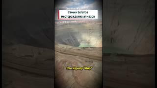 Самый богатый алмазами карьер #shorts #алмаз #карьер