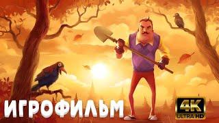 Hello Neighbor ИГРОФИЛЬМ на русском ● PC 4K ● прохождение без комментариев ● Dianantrius