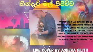 හීන්දෑරි මල් පිපිච්ච | Hindari Mal Pipichcha | Live Cover Song by Ashera Dilith