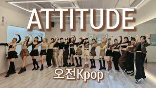 [방송댄스] IVE(아이브) - " ATTITUDE (애디튜드)" 1절안무 COVER DANCE 오전11시 Kpop#ive#attitude#cover