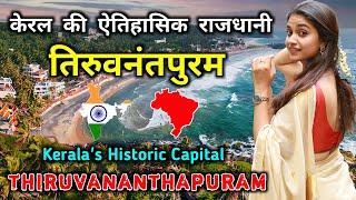 तिरुवनंतपुरम जाने से पहले वीडियो जरूर देखे / Interesting Facts About Thiruvananthapuram in Hindi