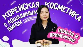 Корейская косметика с лошадиным жиром. Польза и применение