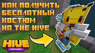 БЕСПЛАТНЫЙ КОСТЮМ ПЧЕЛЫ-ПОЧТАЛЬОНА! КАК ПОЛУЧИТЬ! (ГАЙД) - #Minecraft #Hive #TheHive