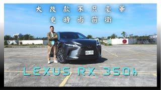 Lexus RX 350h 大改之後不只豪華 更時尚前衛