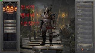 [디아블로2 레저렉션] 쌍서약 삥바바 1분컷?