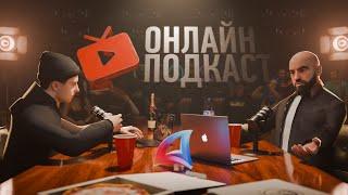 ОНЛАЙН ПОДКАСТ | ОБСУЖДАЕМ АРИЗОНУ, АДМИНОВ И ОБНОВЛЕНИЯ!