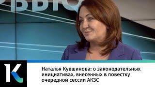 Наталья Кувшинова: о законодательных инициативах, внесенных в повестку очередной сессии АКЗС