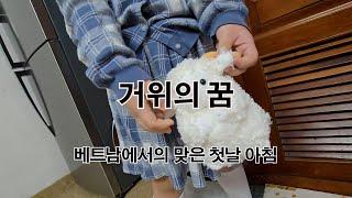 거위의 꿈 - 일기 쓰는 남자 (베트남 하노이에서 맞는 첫날 아침)