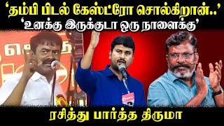 "தம்பி பிடல் கேஸ்ட்ரோ சொல்கிறான் |உனக்கு இருக்குடா ஒரு நாளைக்கு" | ரசித்து பார்த்த திருமா |U2 Brutus