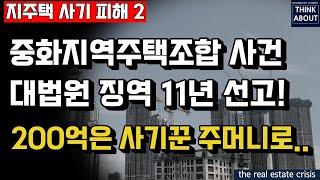 지역주택조합 200억대 사기사건, 지주택 업무대행사대표 사기혐의 대법원 최종판결, 중화지역주택조합사건, 지주택피해사례시리즈2