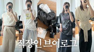 VLOG | 직장인 브이로그 | 데일리룩 | 집꾸미는 쇼핑템 | 오버핏 반팔티 | 여름 블라우스 | 루에브르•노티아•프롬웨얼•오브에르•더라우스트 | 레이어드룩 | 출근룩 | 하객룩