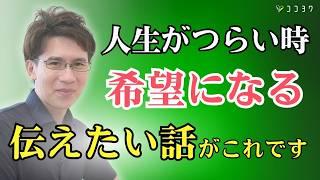 『もう自分を許そう』人生がつらいあなたに伝えたい7つのこと／この先の希望につながる話