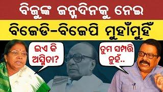 Biju Patnaik ଙ୍କ ଜନ୍ମଦିନକୁ ନେଇ ତେଜିଲା ରାଜନୀତି; Pramila Mallik ଙ୍କ ଟାର୍ଗେଟ, Suresh Pujari ଙ୍କ କାଉଣ୍ଟର