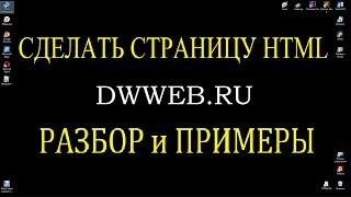 Как сделать html страницу, пример, код,