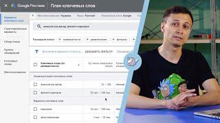 ПЛАНИРОВЩИК КЛЮЧЕВЫХ СЛОВ GOOGLE за 13 минут | Поисковые запросы в Adwords | Алексей Аль-Ватар