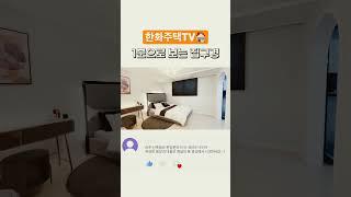 #파주빌라 #구해줘홈즈 #내집마련의꿈 #신축빌라 #주택담보대출 #shorts