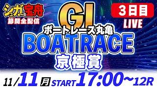 ＧⅠ丸亀 ３日目 京極賞「シュガーの宝舟ボートレースLIVE」