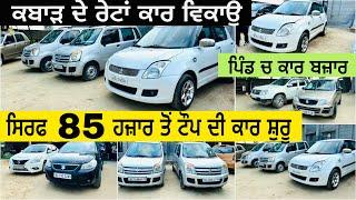 ਕਬਾੜ ਦੇ ਰੇਟ ਚ ਕਾਰਾਂ ਵਿਕਾਉ 🫨|| USED CARS IN PUNJAB @gurivlogs8377