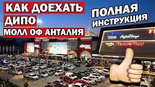 Как доехать до Deepo и Mall of Antalya полная инструкция - транспорт/ ТЦ Дипо и Молл оф Анталия