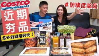 【好市多新品開箱】Costco近期夯品試吃️討論度超高這些必買️意外發現超好吃