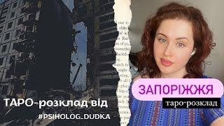 ЗАПОРІЖЖЯ! Деокупація Запорізької області? Таро-розклад від PSIHOLOG_DUDKA #таро #запоріжжя #війна