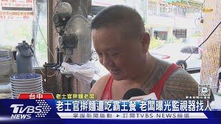 老士官擀麵遭吃霸王餐 老闆曝光監視器找人｜TVBS新聞 @TVBSNEWS01