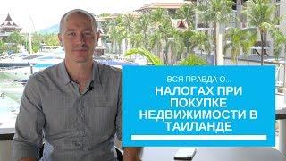 НАЛОГИ при Покупке Недвижимости в Таиланде | Вся ПРАВДА 