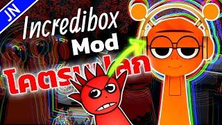 Sprunked Mod! ทำเพลงได้ง่ายๆยังไง | Incredibox EP.18